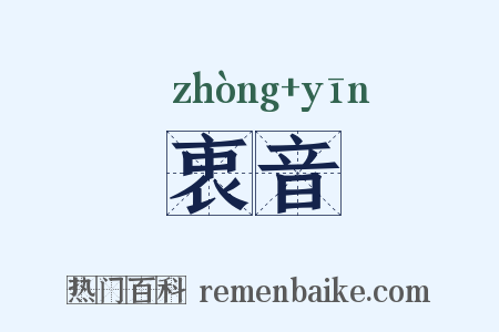 衷音是什么意思的图片